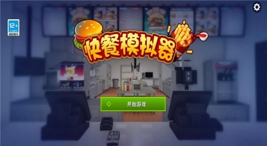 快餐模拟器手机版