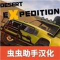 越野沙漠探险中文版