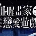血腥画家恋爱游戏手机版