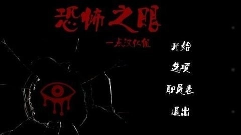 恐怖之眼双人版图2