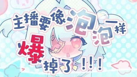 主播要像泡泡一样爆掉了4