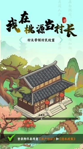 我在桃源当村长赚钱游戏