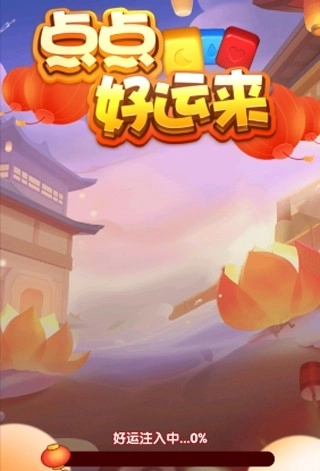 点点好运来赚钱游戏