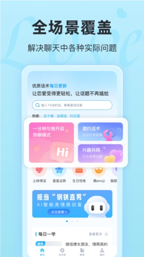 恋话宝最新版图1