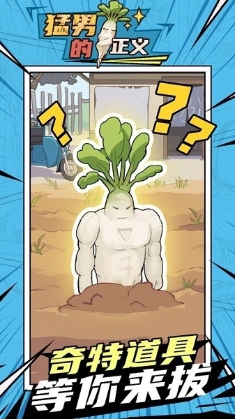 猛男的正义拔萝卜