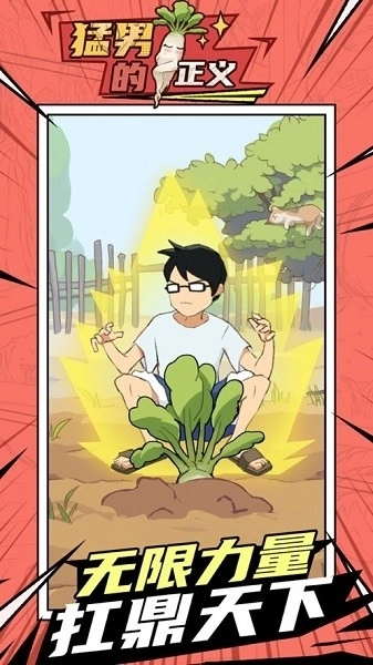 猛男的正义拔萝卜