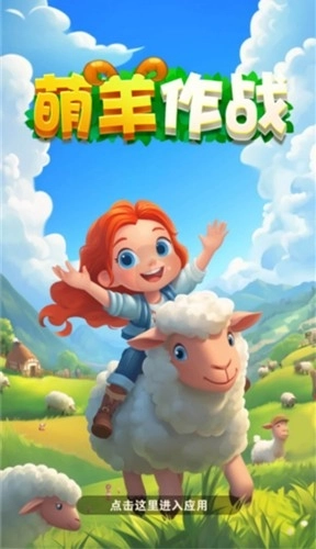 萌羊作战游戏赚钱