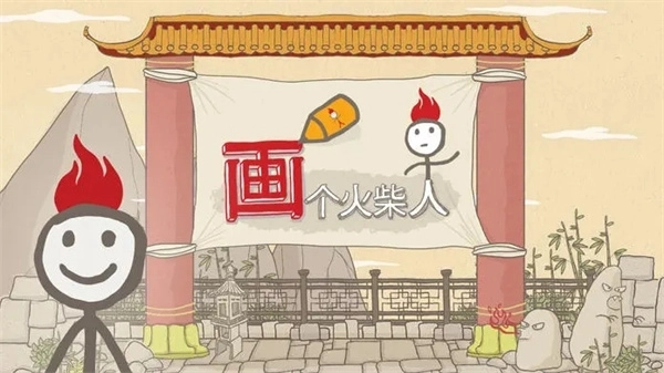 画个火柴人正版(1)