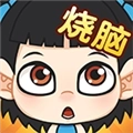 全民烧脑游戏