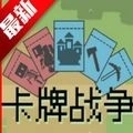 卡牌战争手机版
