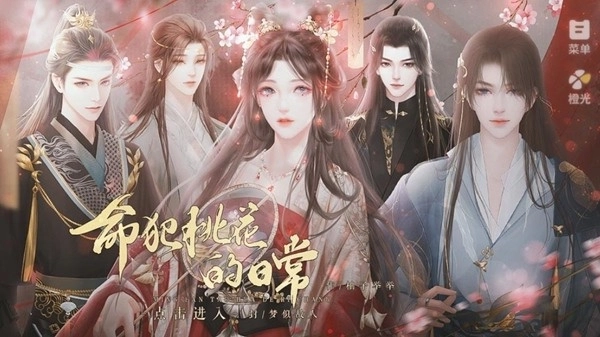 命犯桃花的日常橙光游戏