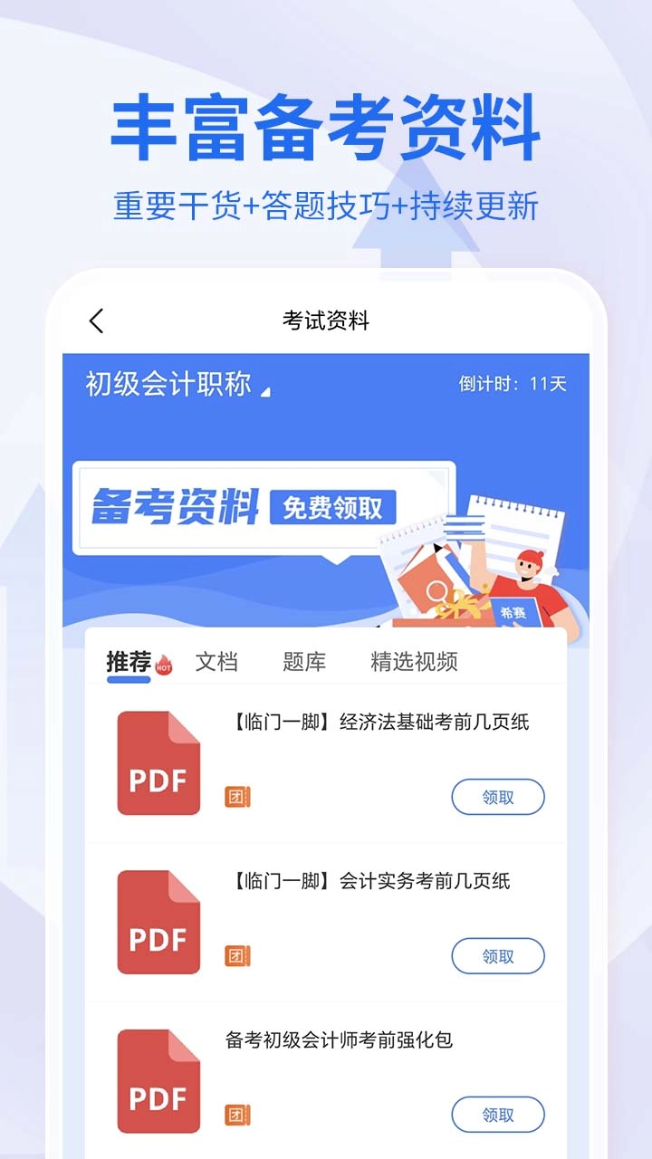 会计职称考试助手图5