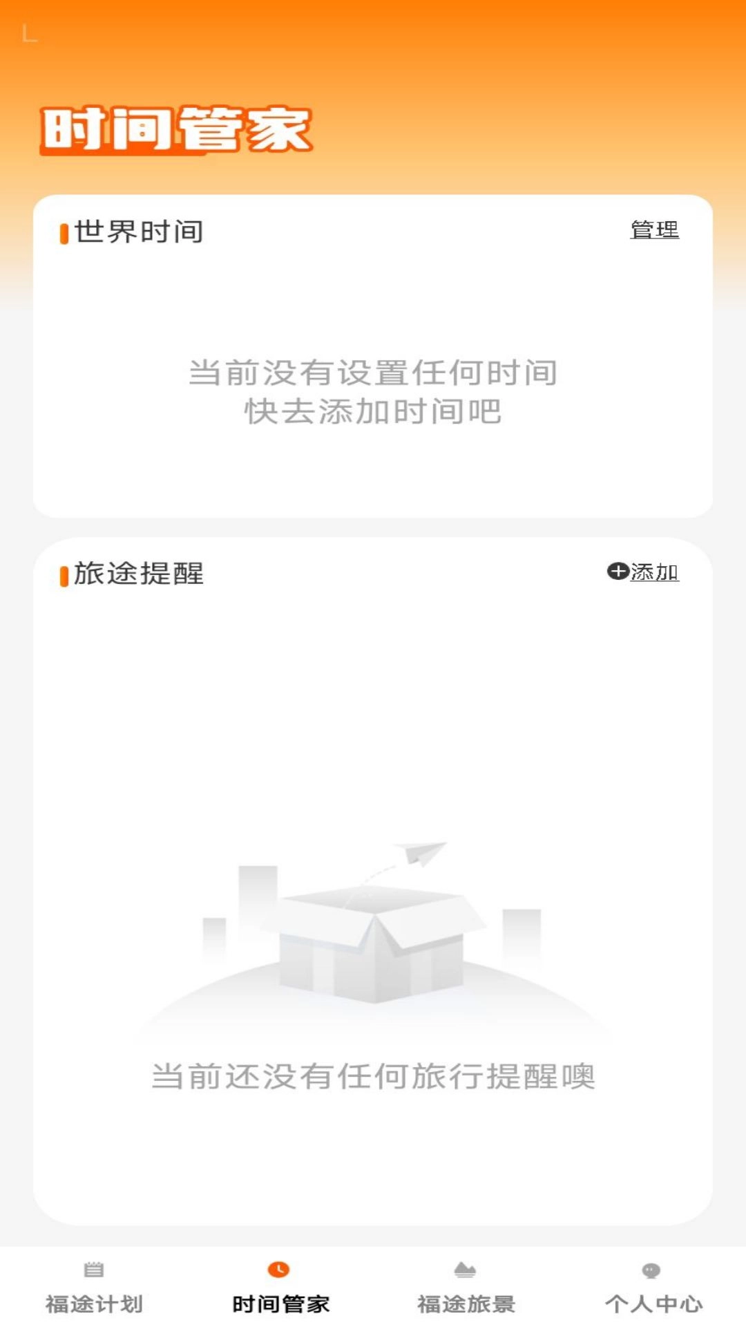 福途旅伴图2