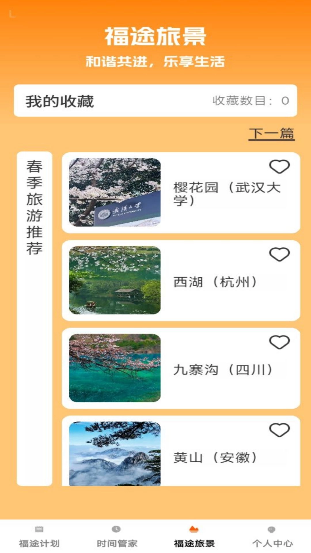 福途旅伴图4
