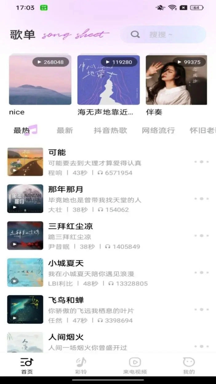 动听铃声图4