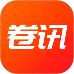卷讯