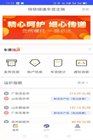 快快绿通车货主端图2