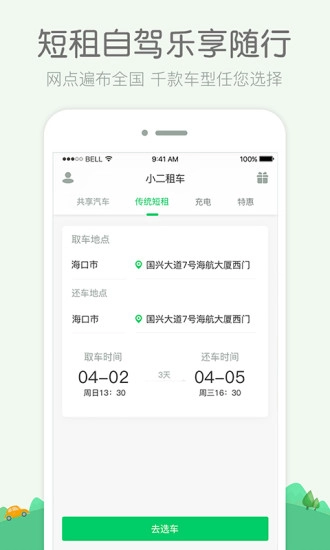 小二租车图3