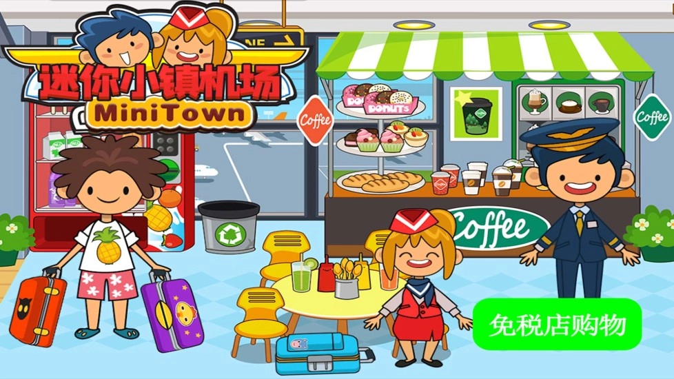 迷你小镇机场图4
