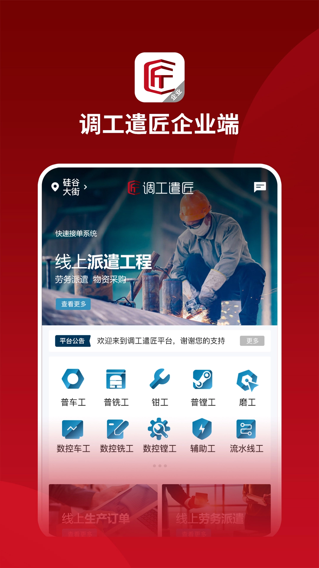调工遣匠企业端图2