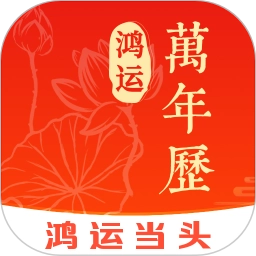 鸿运万年历