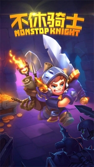 不休骑士国际服