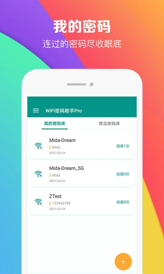 WiFi密码助手图2