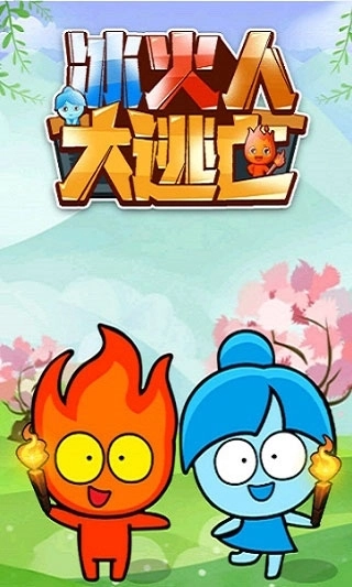 冰火人大逃亡小游戏