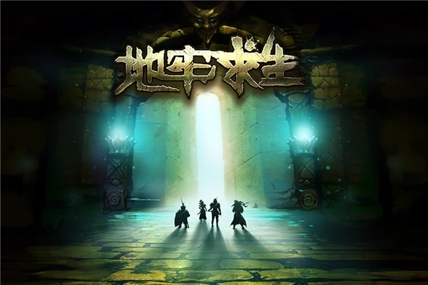 地牢求生手机版