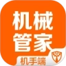 机械管家机手