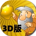 黄金矿工3d版