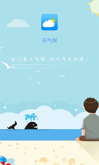 天气帮截图2