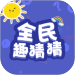 全民趣猜猜