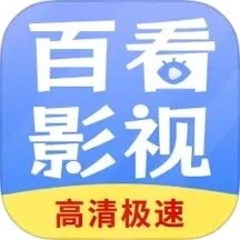 百看影视大全