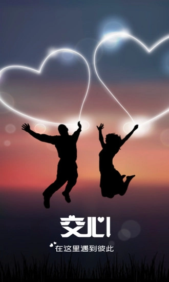 交心图2
