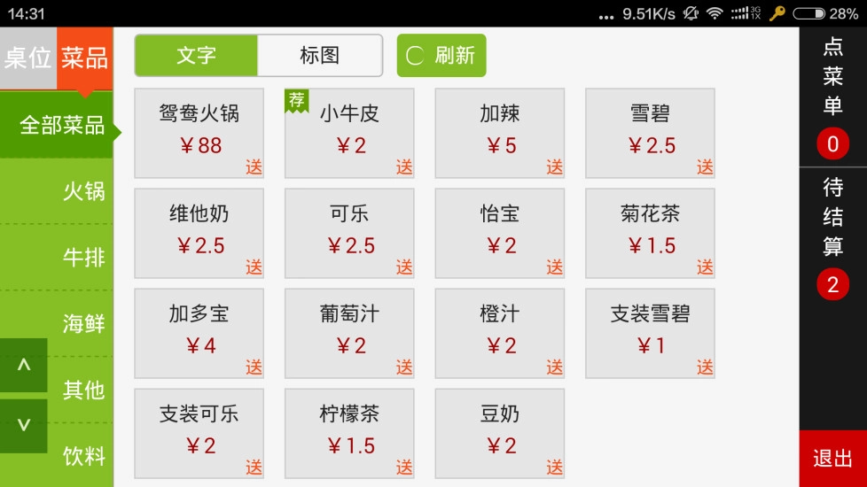 手机点菜宝图2