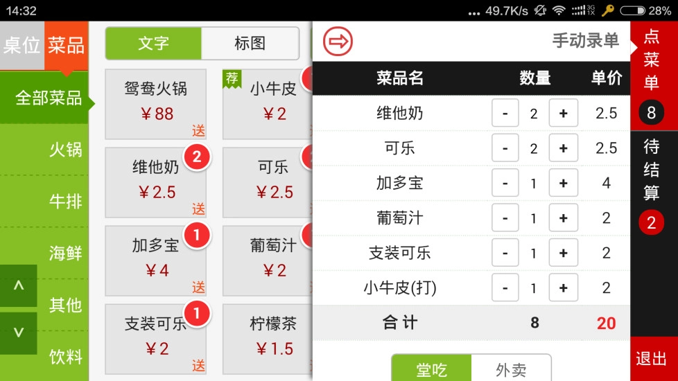 手机点菜宝图3