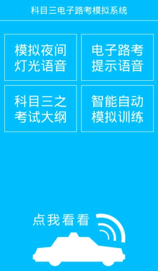 科目三电子路考系统图2