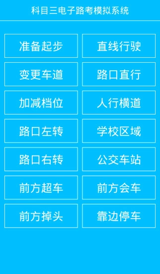 科目三电子路考系统图3