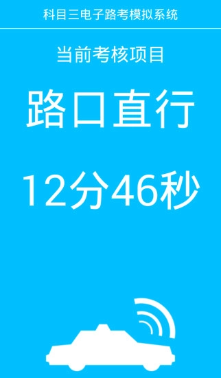 科目三电子路考系统图4