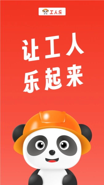 工人乐正版图1