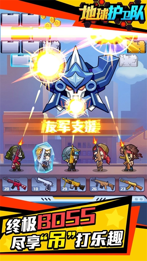 地球护卫队正版