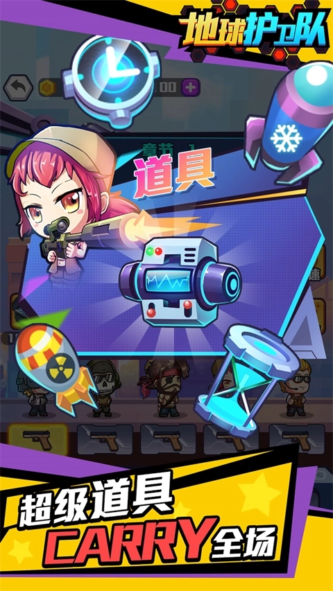 地球护卫队正版