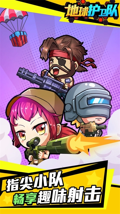 地球护卫队正版