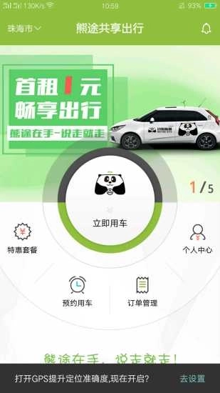 熊猫共享出行图2