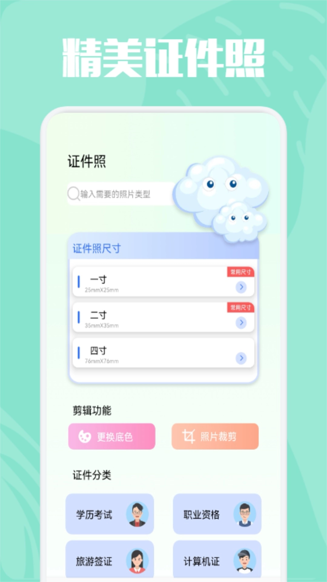 精美证件照