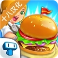 我的汉堡店2汉化安卓版