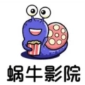 蜗牛影院手机版
