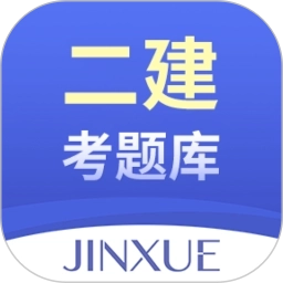 二建考题库