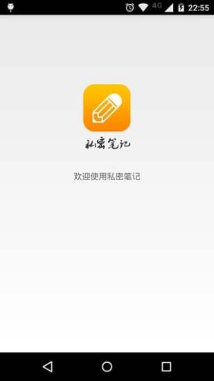 私密笔记